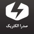 عکس صدرا الکتریک