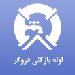 عکس لوله دروگر
