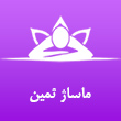 عکس ماساژ ثمین
