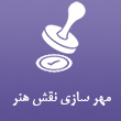 عکس مهرسازی نقش هنر