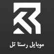 عکس موبایل رستا تل