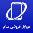 عکس موبایل فروشی سام
