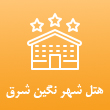 عکس هتل شهر نگین