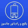 عکس رادیاتور جانسوز