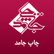 عکس چاپ جامد