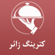 عکس کترینگ زائر