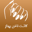 عکس ناخن کار بهناز