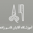 عکس آموزشگاه قاسم‌زاده