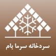 عکس سردخانه سرما بام