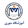 عکس آموزشگاه منوری