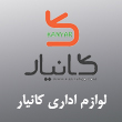 عکس لوازم اداری کانیار