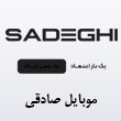 عکس موبایل صادقی
