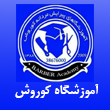 عکس آموزشگاه کوروش