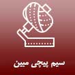 عکس سیم پیچی مبین