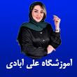 عکس مریم علی آبادی