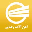 عکس آهن رضایی