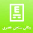 عکس بینائی سنجی