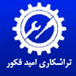 عکس تراشکاری امید