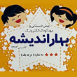 عکس مهد بهار اندیشه
