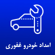 عکس امداد خودرو غفوری