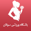 عکس باشگاه سولان