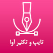 عکس تایپ آوا