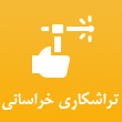 عکس تراشکاری خراسانی