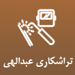 عکس تراشکاری عبدالهی