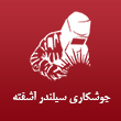 عکس جوشکاری آشفته