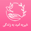 عکس خیریه امید زندگی