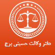 عکس وکیل حسینی برج