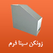 عکس زونکن سینافرم