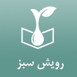 عکس رویش سبز