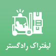 عکس لیفتراک راد گستر