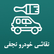 عکس نقاشی خودرو نجفی