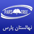 عکس نهالستان پارس