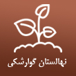 عکس نهالستان گوارشکی