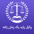 عکس وکیل زمان زاده