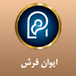 عکس ایوان فرش