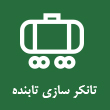 عکس تانکر تابنده