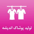عکس پوشاک اندیشه