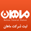 عکس ثبت شرکت ماهان