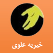 عکس خیریه علوی