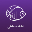 عکس دهکده ماهی