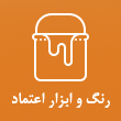 عکس رنگ و ابزار اعتماد