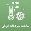 عکس سردخانه فرخی