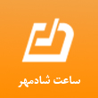 عکس ساعت شادمهر
