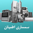 عکس سمساری اطمینان