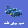 عکس سیم پیچی دقت