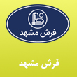 عکس فرش مشهد
